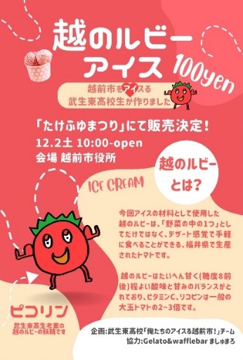 武生東高等学校　Hino・Quest（【2023年度2年生】２年生の生徒が開発した「越のルビーアイス」販売決定！）