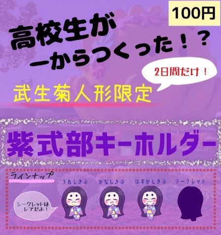武生東高等学校　Hino・Quest（【2023年度2年生】紫式部ＰＲチームが、菊人形でイベントをしました！）
