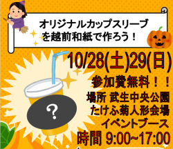 いよいよ28,29日に武生中央公園でイベントを開催します！（2年：カップスリーブ部）