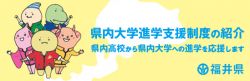 県内大学進学支援制度について