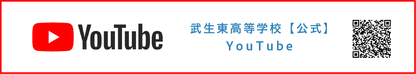 武生東高等学校公式YouTube