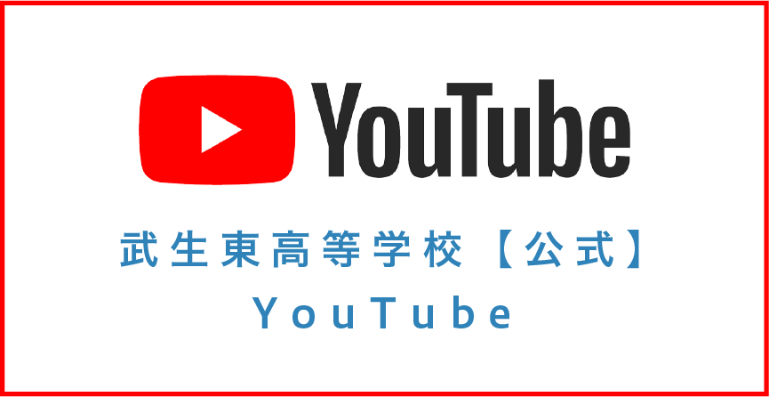 武生東高等学校公式YouTube